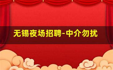 日照酒吧招聘